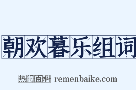 朝欢暮乐组词是什么意思的图片